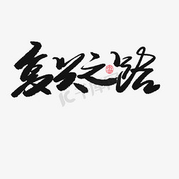 国潮黑色系毛笔字复兴之路艺术字设计图片-千库网