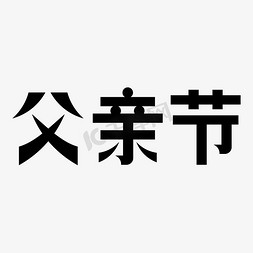 父亲节黑色矢量字体