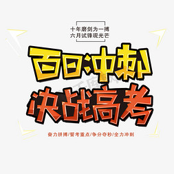 决战高考加油海报免抠艺术字图片_百日冲刺决战高考字体