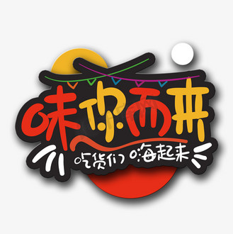 企业vip免费下载免抠艺术字手写字味你而来个人vip和企业vip免费下载
