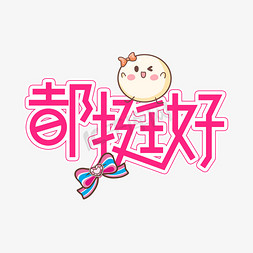 都挺好创意艺术字