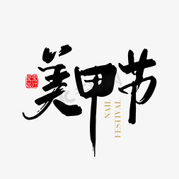 美容美甲logo免抠艺术字图片_矢量手写美甲节字体设计素材