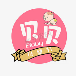 粉色儿童免抠艺术字图片_艺术字贝贝母婴节