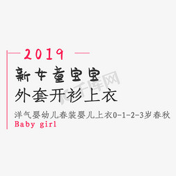 电商字体排版免抠艺术字图片_电商女童外套上衣字体排版字体设计