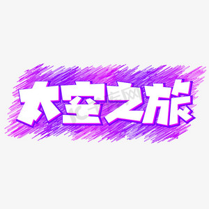 太空卡通ps艺术字体-太空卡通ps字体设计效果-千库网