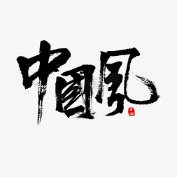 水墨圆环霸气免抠艺术字图片_霸气中国风艺术字体设计