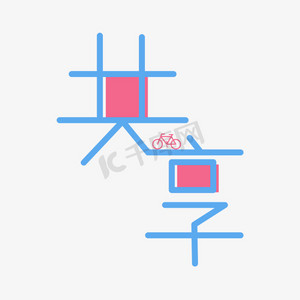 艺术字