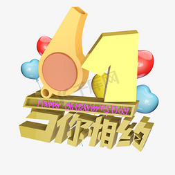 61与你相约HappyChildren'sDay原创艺术字