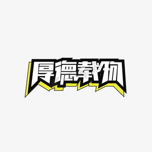 厚德载物创意字体