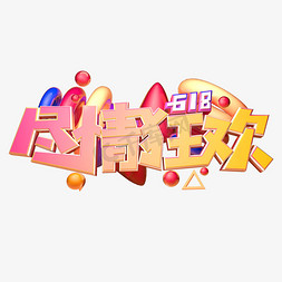 618狂欢节日免抠艺术字图片_尽情狂欢立体字体设计