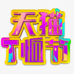 创意天猫设计免抠艺术字图片_天猫T恤节紫色立体字