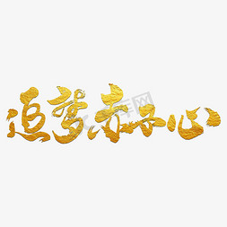 金色心免抠艺术字图片_追梦赤子心艺术书法字