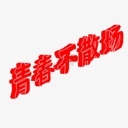 毕业季签字免抠艺术字图片_毕业考试不散场