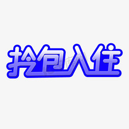 拎包入住创意艺术字体