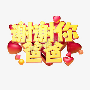 谢谢你爸爸立体字体设计