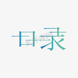 书本改封面免抠艺术字图片_目录青色创意字体