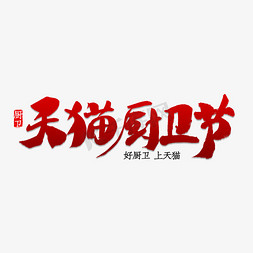 banner厨卫免抠艺术字图片_天猫厨卫节书法