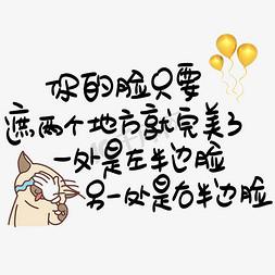 两个合并箭头免抠艺术字图片_你的脸只要遮两个地方就完美了一处是左半边脸另一处是右半边脸手写POP卡通艺术字