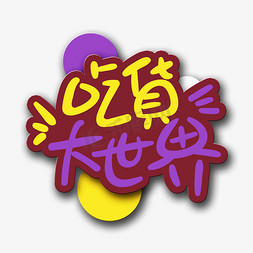 乱砸东西免抠艺术字图片_手写字吃货大世界