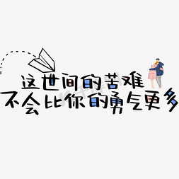 插画苦难免抠艺术字图片_这世间的苦难不会比你的勇气更多