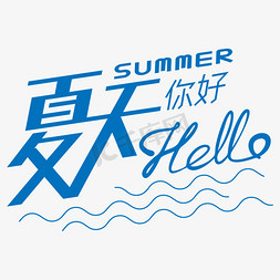 夏天免抠艺术字图片_夏天你好蓝色艺术字