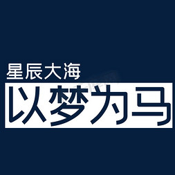 大海来信免抠艺术字图片_星辰大海以梦为马