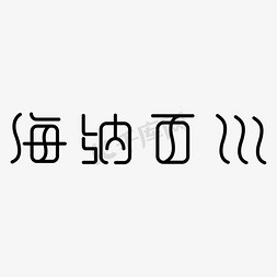 海纳百川字体设计