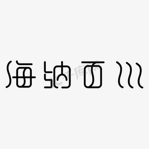 海纳百川字体设计