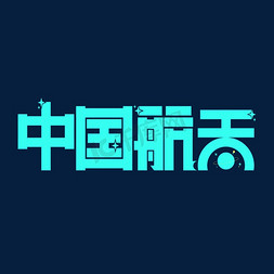 中国航空航天海报免抠艺术字图片_中国航天青色矢量