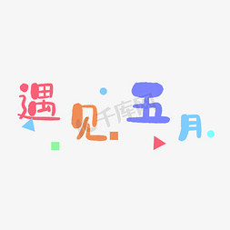 牛市到来免抠艺术字图片_遇见五月到来