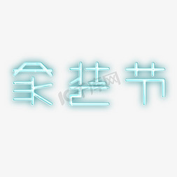 简约字体免抠艺术字图片_家装节灯光字体设计