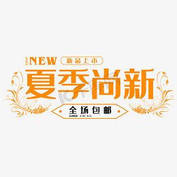 2019免抠艺术字图片_2019夏季尚新