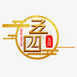 创意金色图形免抠艺术字图片_金色五四字体