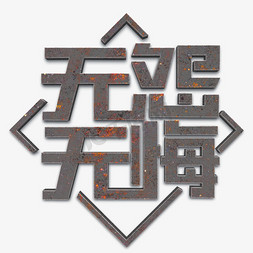 无怨无悔灰色立体字