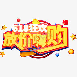 618狂欢放价嗨购创意立体字体电商艺术字体