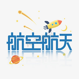 航空公司免抠艺术字图片_航空航天创意艺术字