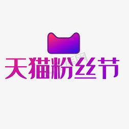 抖音加我粉丝团免抠艺术字图片_天猫粉丝节节日素材