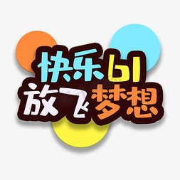 小孩子免抠艺术字图片_艺术字快乐61