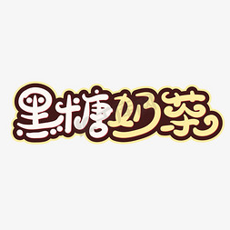 黑糖奶茶创意字体设计