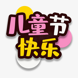 小孩子字免抠艺术字图片_艺术字儿童节快乐