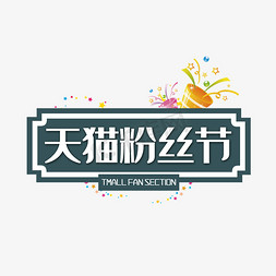 2019免抠艺术字图片_2019天猫粉丝节