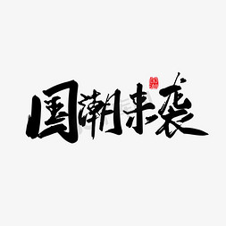 国潮来袭艺术字免抠艺术字图片_手写中国风国潮来袭字体设计素材