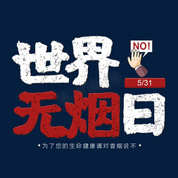 世界无烟日禁止吸烟香烟艺术字