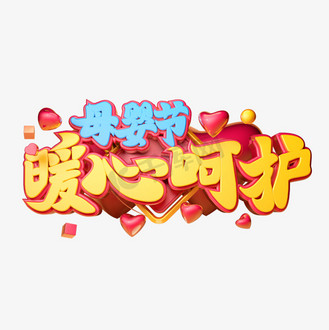 暖心字体设计图片_暖心字体设计素材-暖心字体设计图片大全-千库网