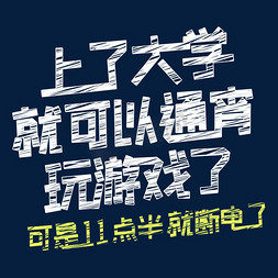 攀登者游戏免抠艺术字图片_上了大学就可以通宵玩游戏 可是11点半就断电了