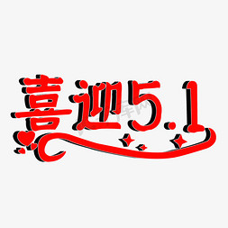 51抢购免抠艺术字图片_喜迎五一艺术字