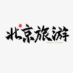 矢量手写北京旅游字体设计元素