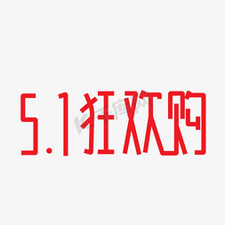 51购免抠艺术字图片_五一狂欢购字体设计