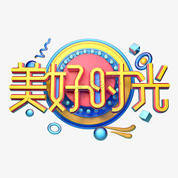 美好时光立体字体设计