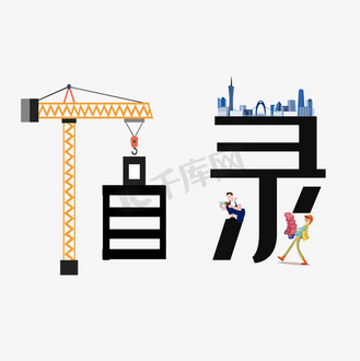 目录艺术字图片素材_目录原创创意艺术字